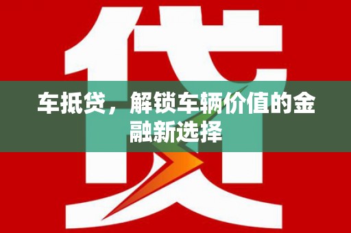 普格车抵贷，解锁车辆价值的金融新选择