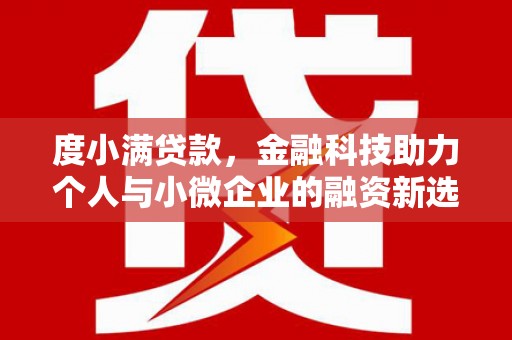 普格度小满贷款，金融科技助力个人与小微企业的融资新选择