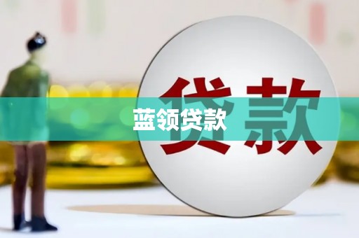 普格蓝领贷款
