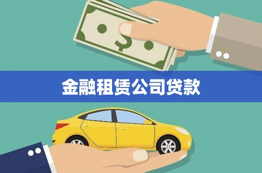 普格金融租赁公司贷款