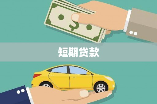 普格短期贷款