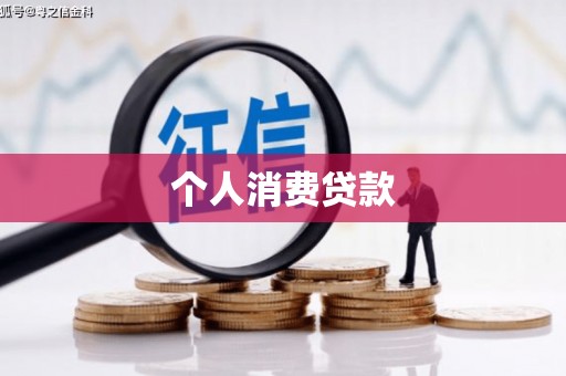 普格个人消费贷款