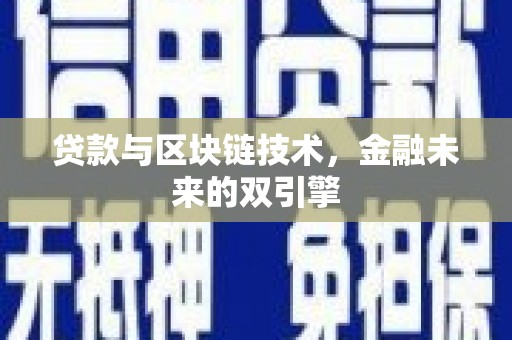 普格贷款与区块链技术，金融未来的双引擎