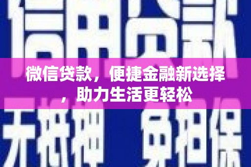 普格微信贷款，便捷金融新选择，助力生活更轻松