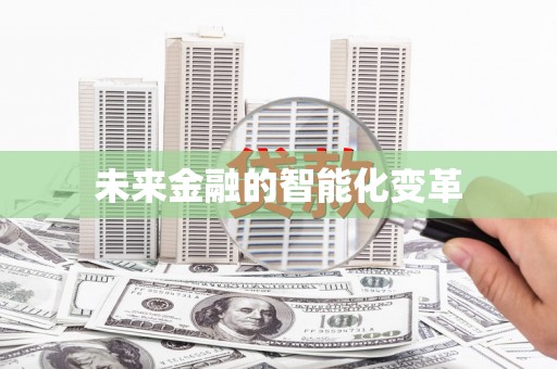 普格未来金融的智能化变革