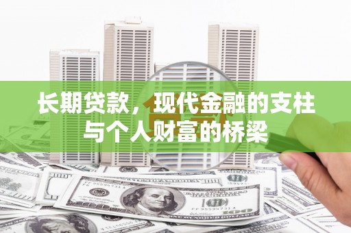 普格长期贷款，现代金融的支柱与个人财富的桥梁