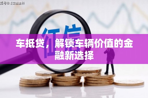 普格车抵贷，解锁车辆价值的金融新选择
