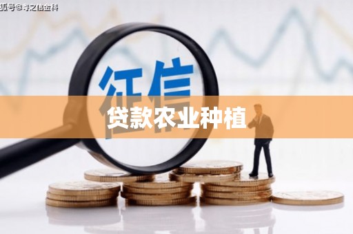 普格贷款农业种植