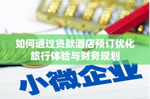 普格如何通过贷款酒店预订优化旅行体验与财务规划