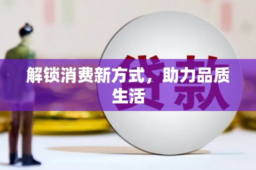 普格解锁消费新方式，助力品质生活