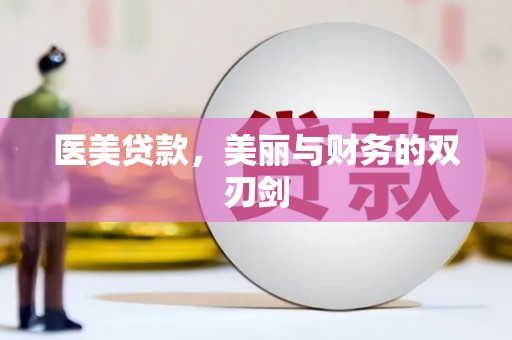 普格医美贷款，美丽与财务的双刃剑
