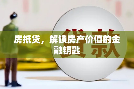 普格房抵贷，解锁房产价值的金融钥匙