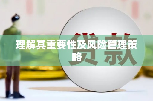 普格理解其重要性及风险管理策略