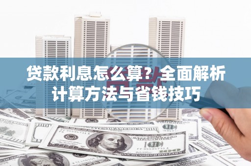普格贷款利息怎么算？全面解析计算方法与省钱技巧