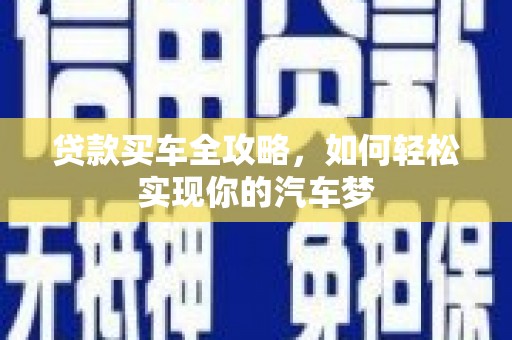 普格贷款买车全攻略，如何轻松实现你的汽车梦