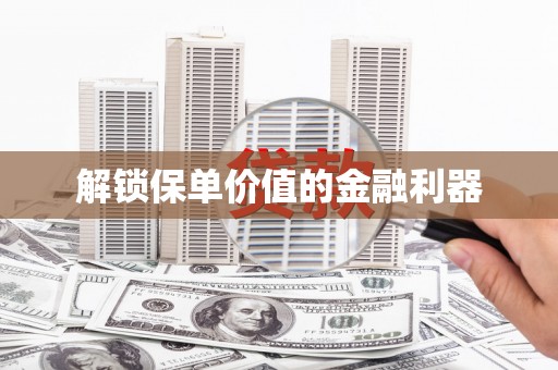 普格解锁保单价值的金融利器