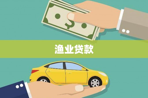 普格渔业贷款