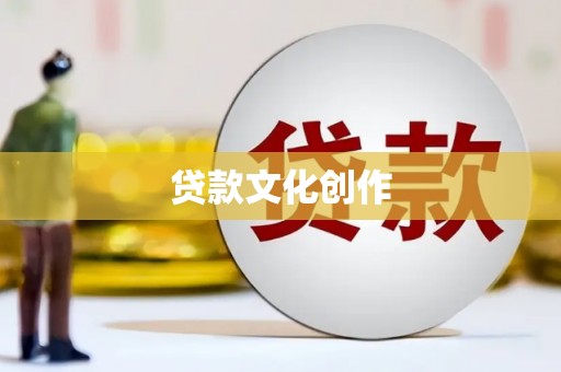 普格贷款文化创作