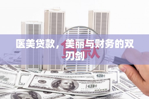 普格医美贷款，美丽与财务的双刃剑