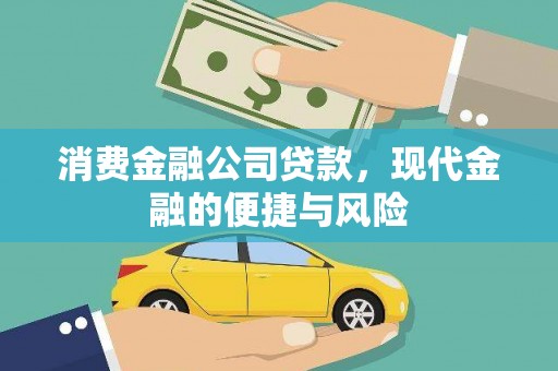 普格消费金融公司贷款，现代金融的便捷与风险