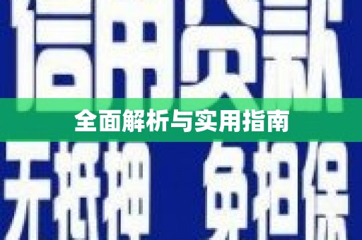 普格全面解析与实用指南