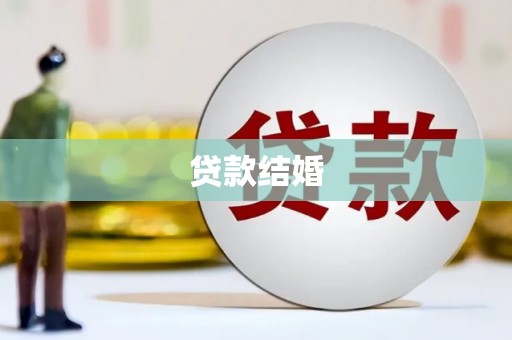 普格贷款结婚