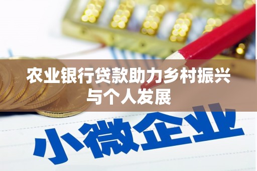 普格农业银行贷款助力乡村振兴与个人发展
