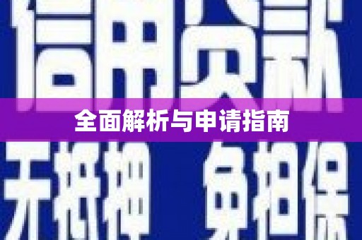 普格全面解析与申请指南