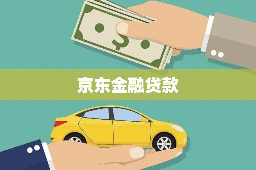 普格京东金融贷款