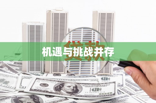 普格机遇与挑战并存