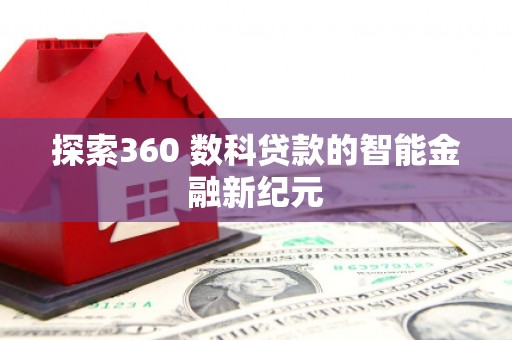 普格探索360 数科贷款的智能金融新纪元