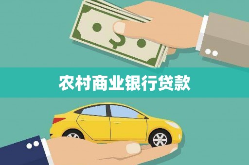 普格农村商业银行贷款