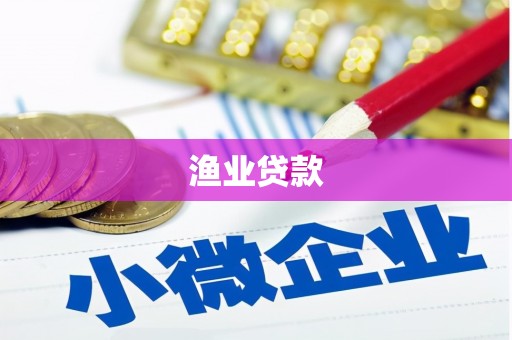 普格渔业贷款