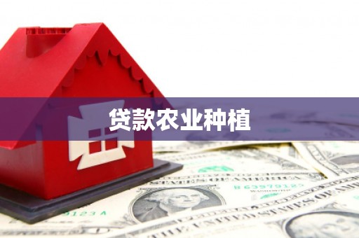普格贷款农业种植
