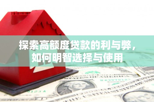 普格探索高额度贷款的利与弊，如何明智选择与使用