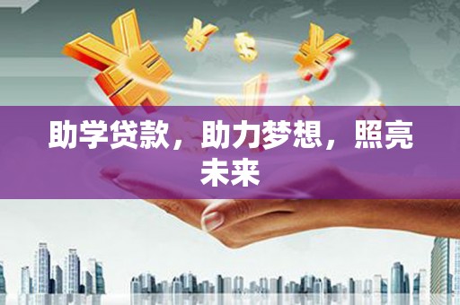 普格助学贷款，助力梦想，照亮未来