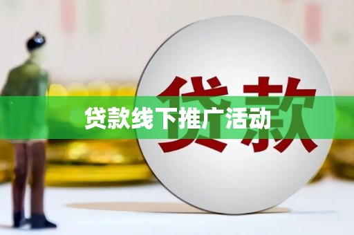 普格贷款线下推广活动