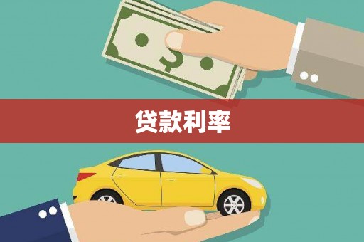 普格贷款利率