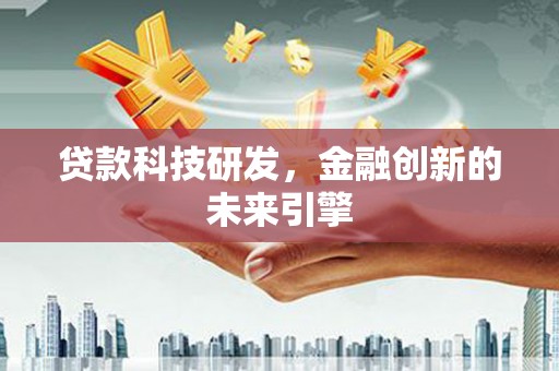 普格贷款科技研发，金融创新的未来引擎