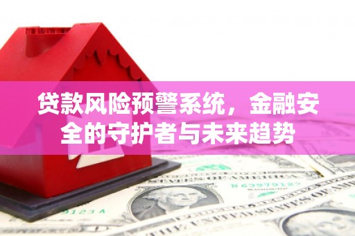 普格贷款风险预警系统，金融安全的守护者与未来趋势