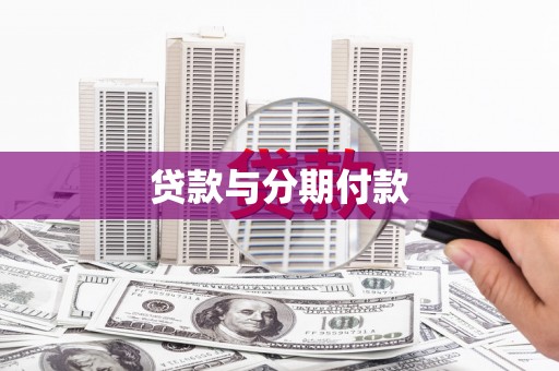 普格贷款与分期付款