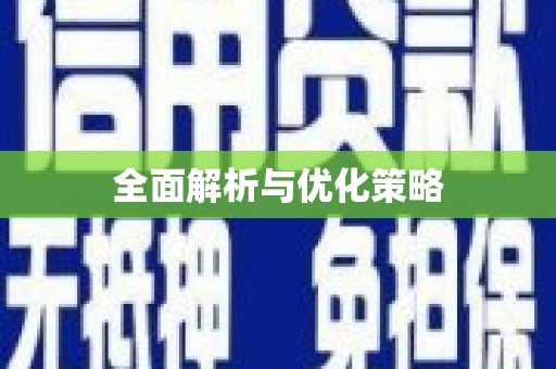 普格全面解析与优化策略