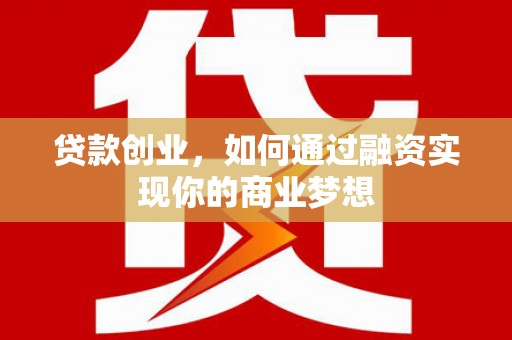 普格贷款创业，如何通过融资实现你的商业梦想