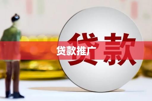 普格贷款推广