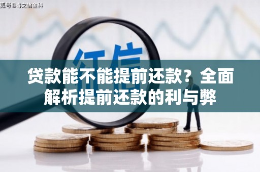 普格贷款能不能提前还款？全面解析提前还款的利与弊