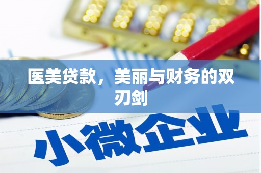 普格医美贷款，美丽与财务的双刃剑