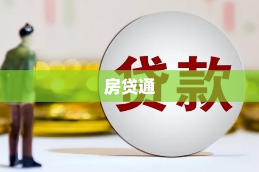普格房贷通