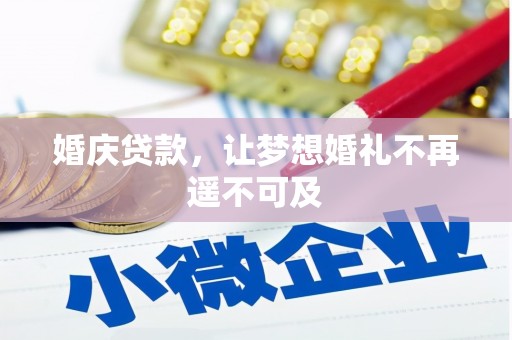 普格婚庆贷款，让梦想婚礼不再遥不可及