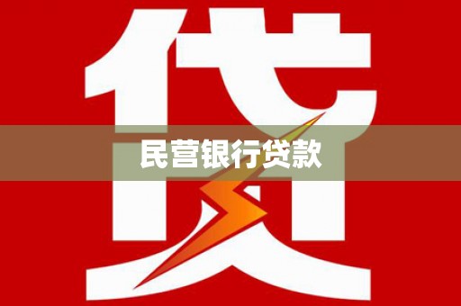 普格民营银行贷款