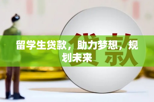 普格留学生贷款，助力梦想，规划未来